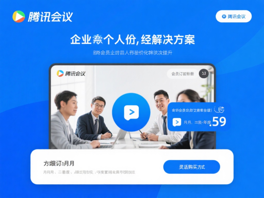 腾讯会议会员（如何充分利用腾讯会议会员提升办公效率）